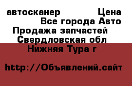 Bluetooth-автосканер ELM 327 › Цена ­ 1 990 - Все города Авто » Продажа запчастей   . Свердловская обл.,Нижняя Тура г.